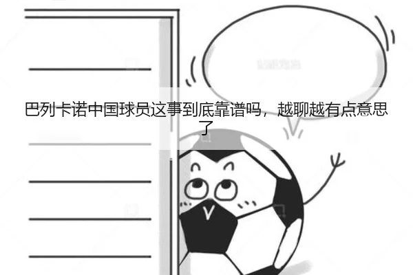 巴列卡诺中国球员这事到底靠谱吗，越聊越有点意思了