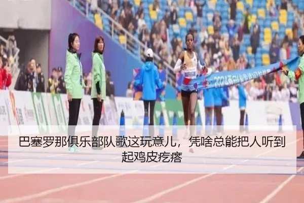 巴塞罗那俱乐部队歌这玩意儿，凭啥总能把人听到起鸡皮疙瘩