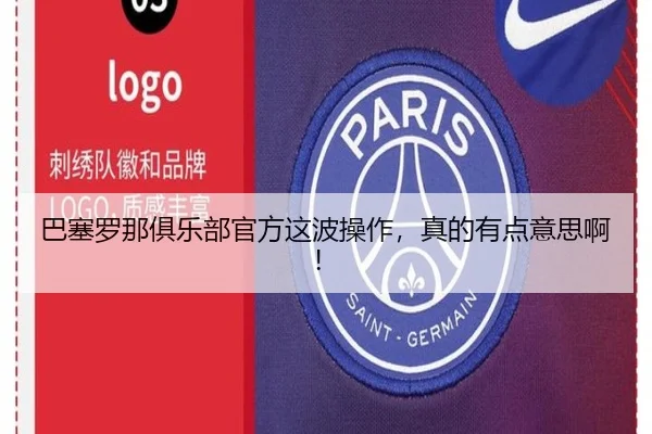 巴塞罗那俱乐部官方这波操作，真的有点意思啊！