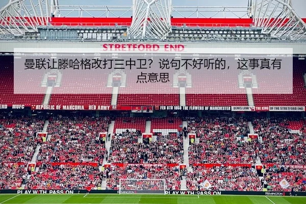曼联让滕哈格改打三中卫？说句不好听的，这事真有点意思