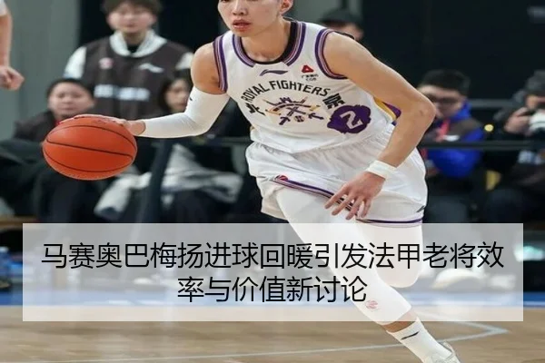 马赛奥巴梅扬进球回暖引发法甲老将效率与价值新讨论