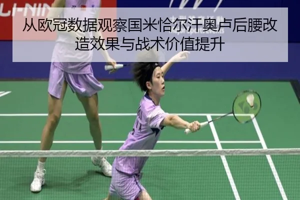 从欧冠数据观察国米恰尔汗奥卢后腰改造效果与战术价值提升