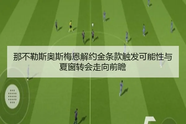 那不勒斯奥斯梅恩解约金条款触发可能性与夏窗转会走向前瞻