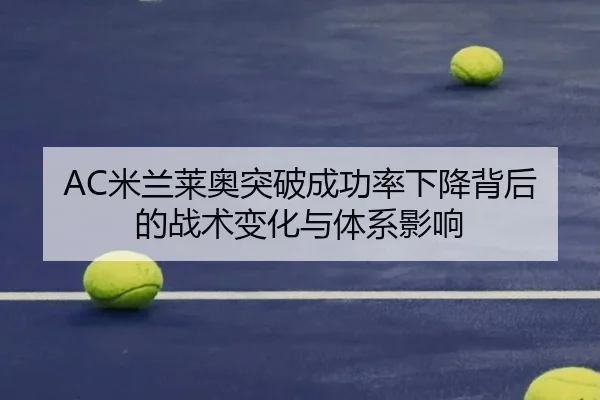 AC米兰莱奥突破成功率下降背后的战术变化与体系影响