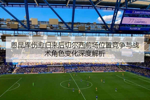 en-kun-ku-shang-yu-gui-lai-hou-qie-er-xi-qian-chang-wei-zhi-jing-zheng-yu-zhan-shu-jue-se-bian-hua-shen-du-jie-xi-2-982.jpg