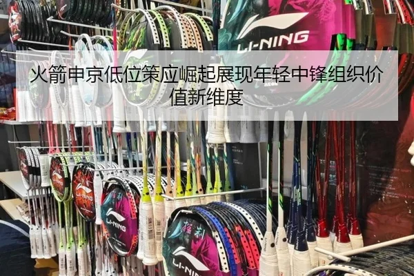 火箭申京低位策应崛起展现年轻中锋组织价值新维度