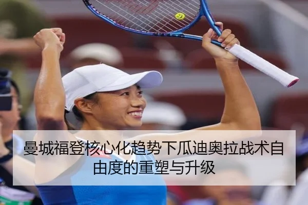 曼城福登核心化趋势下瓜迪奥拉战术自由度的重塑与升级